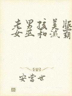 老男孩美版绯红女巫和灭霸电影