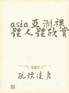 asia亚洲裸体人体欣赏封面