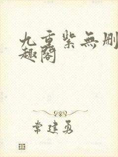 九重紫无删减笔趣阁