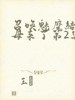 召唤魅魔结果义母来了第2集