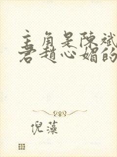 主角是陈斌高婉君赵心媚的小说封面