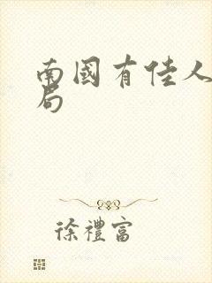 南国有佳人大结局封面