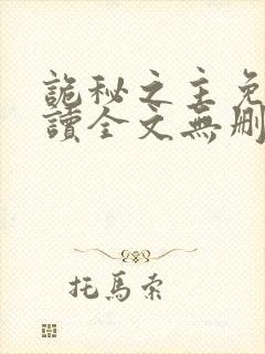 诡秘之主免费阅读全文无删减