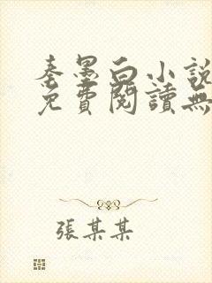 秦墨白小说全文免费阅读无弹窗