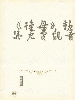 《后母》动漫全集免费观看