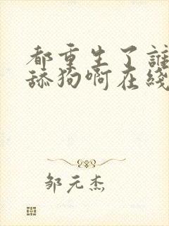 都重生了谁还当舔狗啊在线看