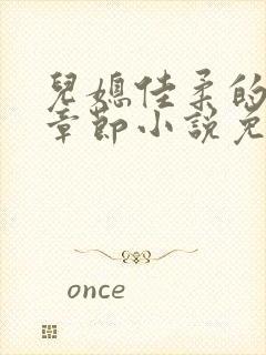 儿媳佳柔的最新章节小说免费阅读