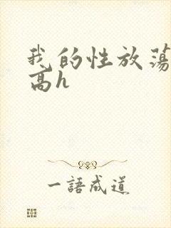 我的性放荡日记高h