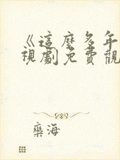 《这么多年》电视剧免费观看全集封面