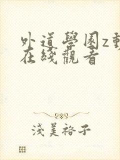 外道学园z动漫在线观看