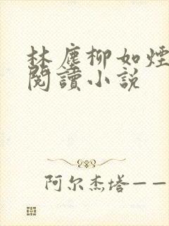 林尘柳如烟免费阅读小说