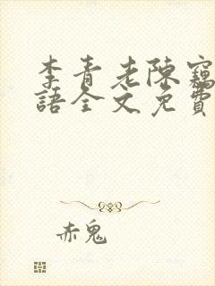 李青老陈窃窃私语全文免费阅读窃窃私语