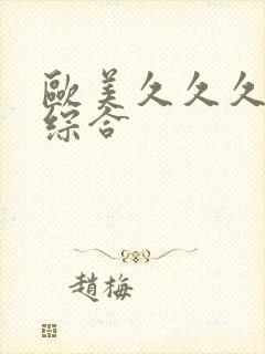 欧美久久久亚洲综合