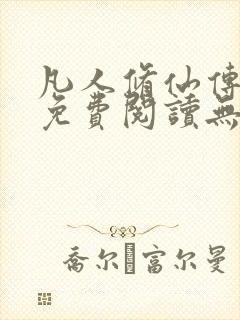 凡人修仙传全文免费阅读无弹窗封面