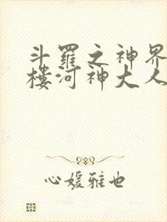 斗罗之神界青神楼河神大人小说