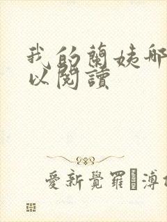 我的兰姨哪里可以阅读封面