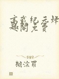 高武纪元烽仙笔趣阁免费