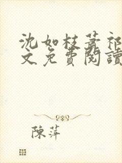 沈如枝萧祁风全文免费阅读无弹窗