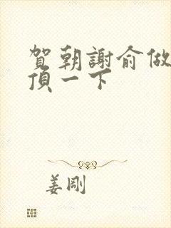 贺朝谢俞做一题顶一下