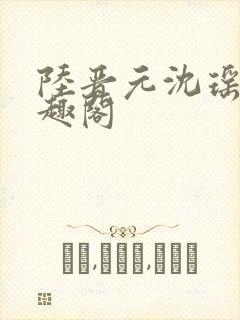 陆晋元沈瑶 笔趣阁封面