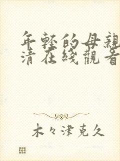 年轻的母亲5高清在线观看