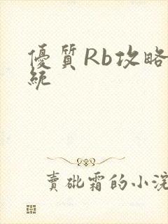 优质Rb攻略系统