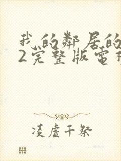 我的邻居的老婆2完整版电视剧封面