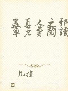 蛊真人之邪淫魔尊免费阅读