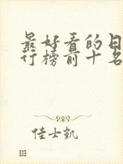 最好看的日漫排行榜前十名