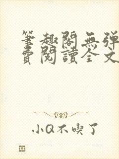 笔趣阁无弹窗免费阅读全文