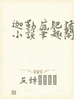 迦勒底肥猪堕落小说笔趣阁最新章节