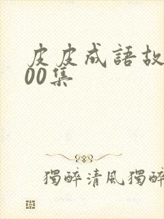 皮皮成语故事100集封面