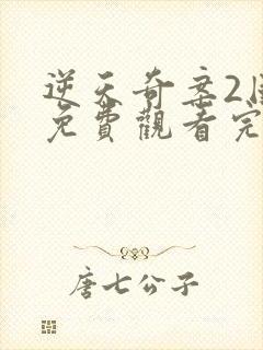 逆天奇案2国语免费观看完整版封面