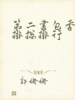 第二书包香辣肉排总排行