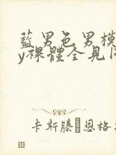 蓝男色男模gay裸体全见网站