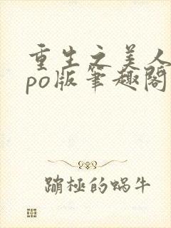 重生之美人事君po版笔趣阁封面