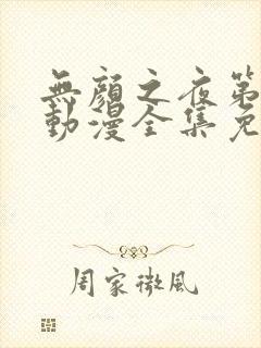 无颜之夜第一季动漫全集免费观看