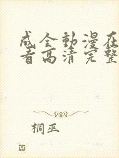 成全动漫在线观看高清完整版