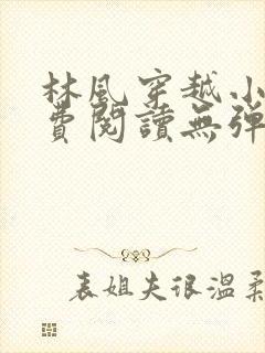 林风穿越小说免费阅读无弹窗
