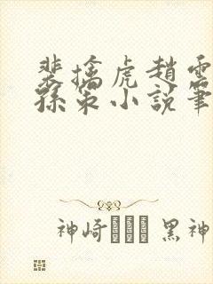 裴擒虎赵云野区孙策小说笔趣阁最新封面