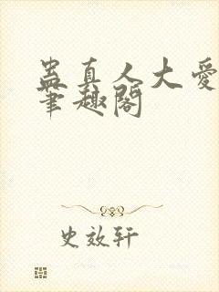 蛊真人大爱仙尊笔趣阁