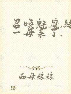 召唤魅魔,结果一母来了.