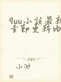 9uu小说最新章节更新内容