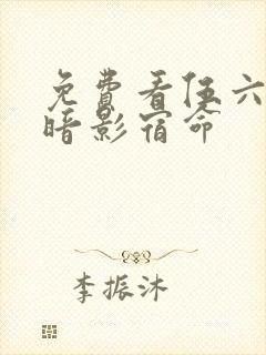 免费看伍六七之暗影宿命