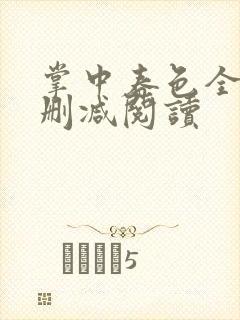 掌中春色全文无删减阅读