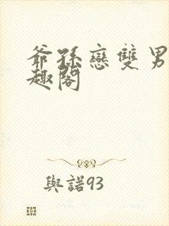 爷孙恋双男主笔趣阁封面