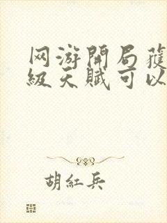 网游开局获得神级天赋可以听的