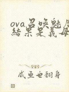 ova召唤魅魔结果是义母来了封面