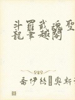 斗罗武魂圣者炎龙笔趣阁
