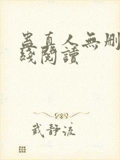 蛊真人无删减在线阅读